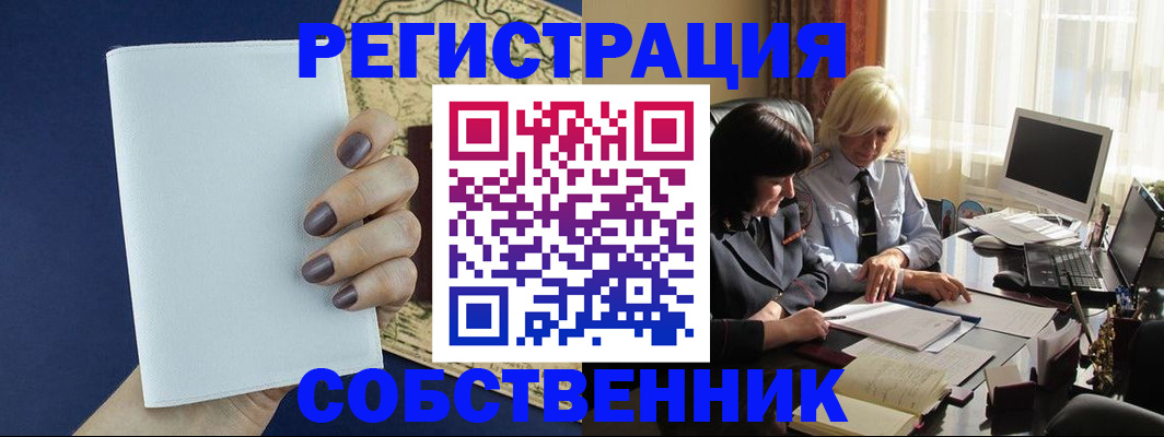 временная регистрация собственник в Хилке