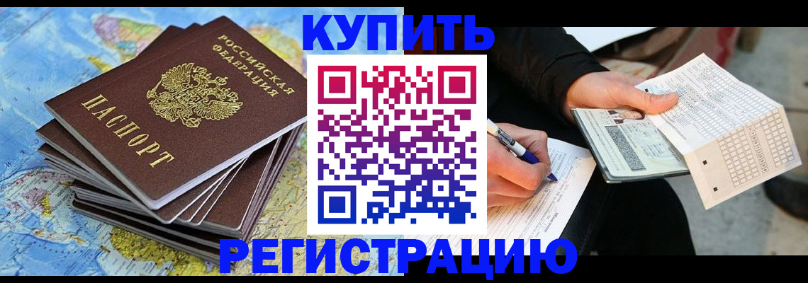 прописка для работы в Хилке